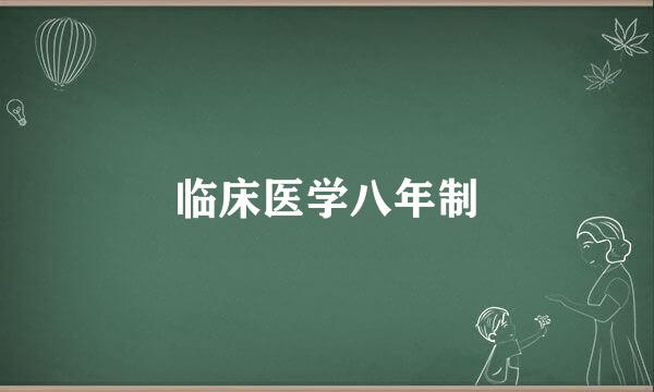 临床医学八年制