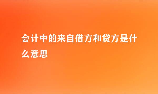 会计中的来自借方和贷方是什么意思