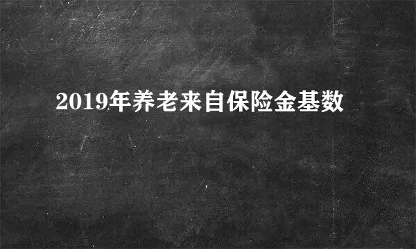 2019年养老来自保险金基数