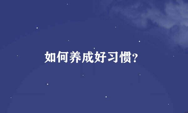 如何养成好习惯？