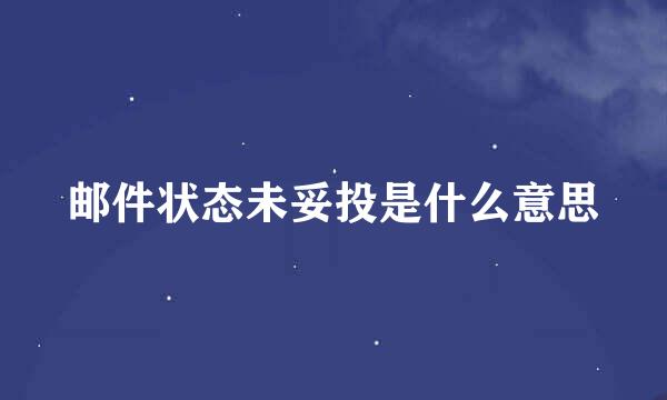 邮件状态未妥投是什么意思