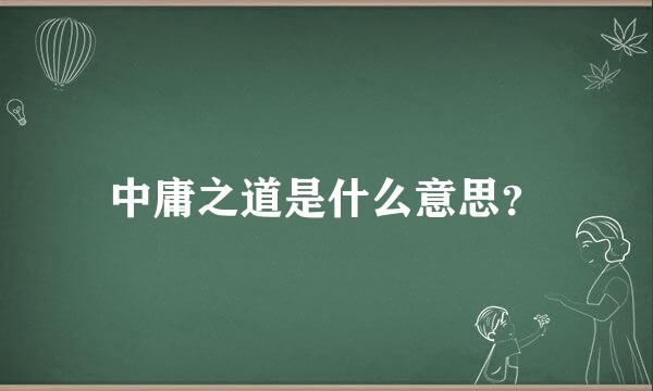 中庸之道是什么意思？