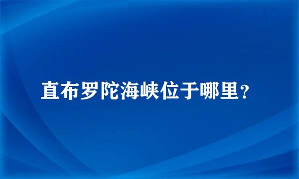 直布罗陀海峡位于哪里？