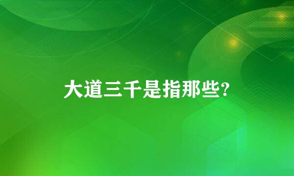 大道三千是指那些?