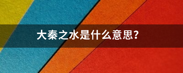 大秦之水是什么意思？