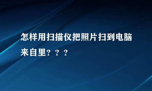 怎样用扫描仪把照片扫到电脑来自里？？？