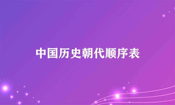 中国历史朝代顺序表