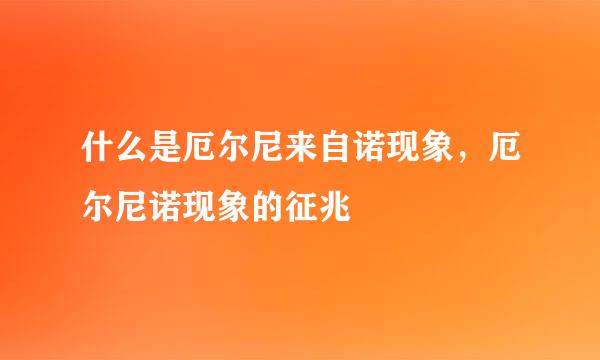 什么是厄尔尼来自诺现象，厄尔尼诺现象的征兆