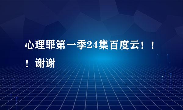 心理罪第一季24集百度云！！！谢谢