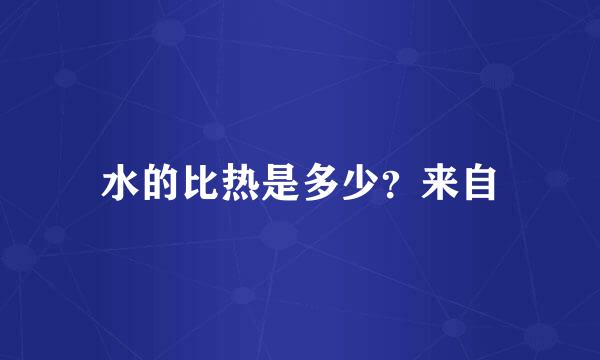 水的比热是多少？来自