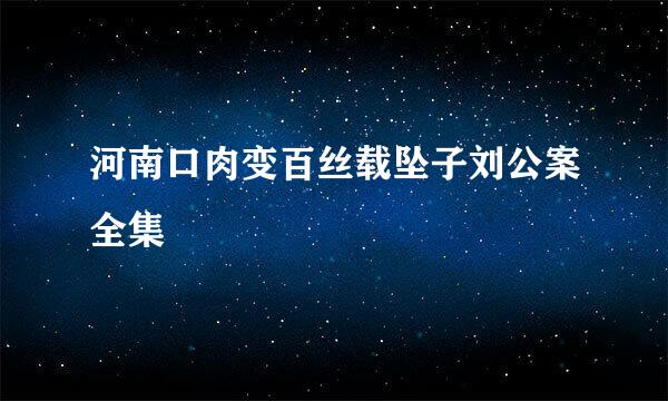 河南口肉变百丝载坠子刘公案全集