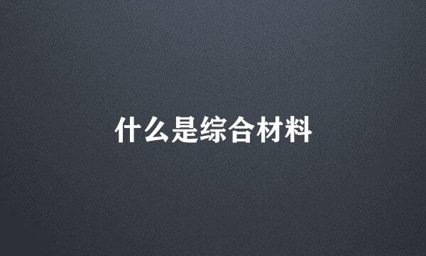 什么是综合材料