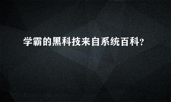 学霸的黑科技来自系统百科？