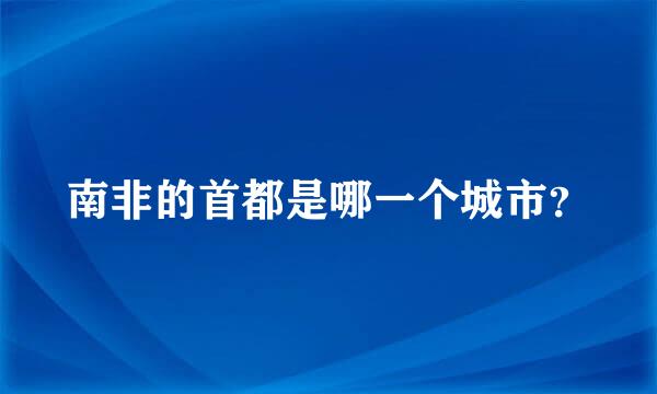 南非的首都是哪一个城市？