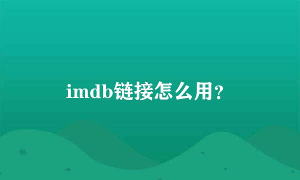 imdb链接怎么用？