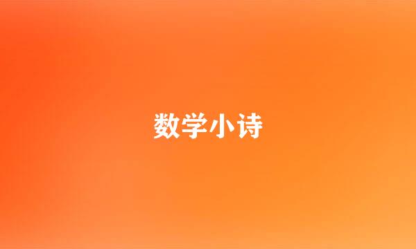 数学小诗