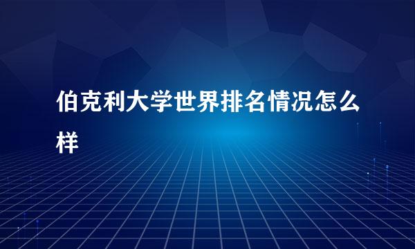 伯克利大学世界排名情况怎么样