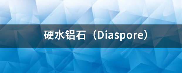 硬水左站难宽则我伯教铝石（Diaspore）