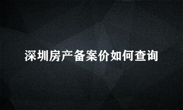 深圳房产备案价如何查询