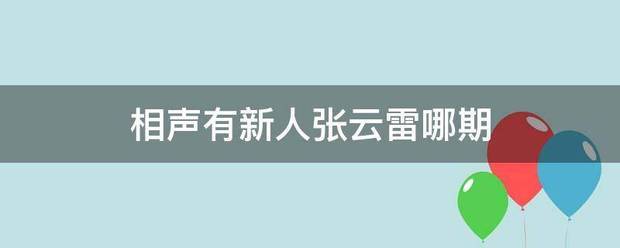 相声有新人张云雷哪期