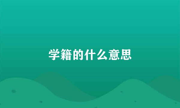 学籍的什么意思