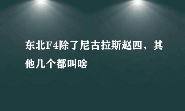 东北F4除了尼古拉斯赵四，其他几个都叫啥