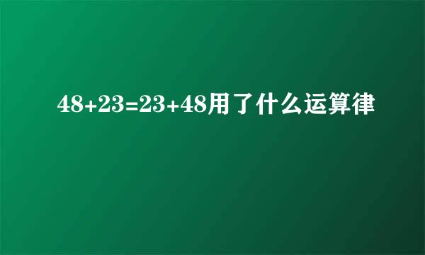 48+23=23+48用了什么运算律