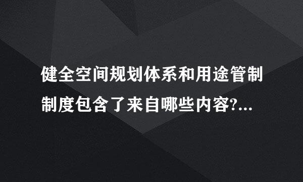 健全空间规划体系和用途管制制度包含了来自哪些内容?A.空间性规划多规合一B.规定主体功能区和生态保护红线C.生态安全格局D....