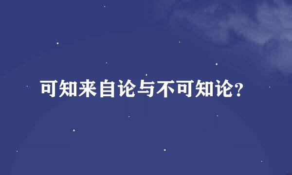 可知来自论与不可知论？