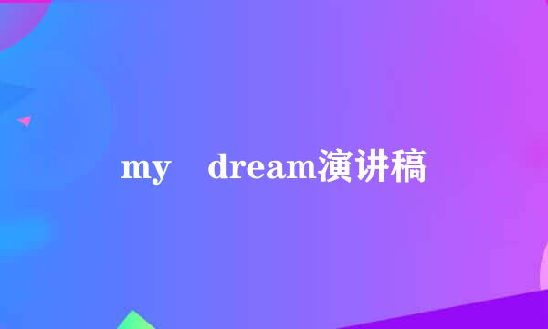 my dream演讲稿