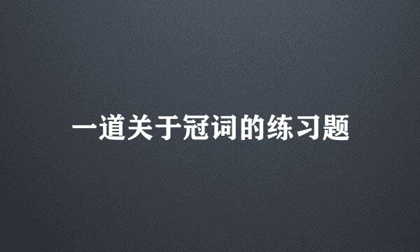 一道关于冠词的练习题