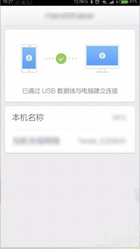 红米NOTE5怎么用数据线连接电脑