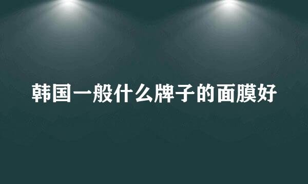 韩国一般什么牌子的面膜好