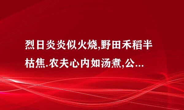 烈日炎炎似火烧,野田禾稻半枯焦.农夫心内如汤煮,公子王孙把扇摇.这首诗的作者是谁...