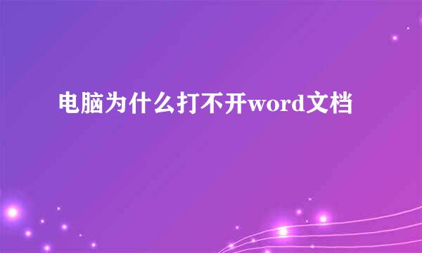 电脑为什么打不开word文档