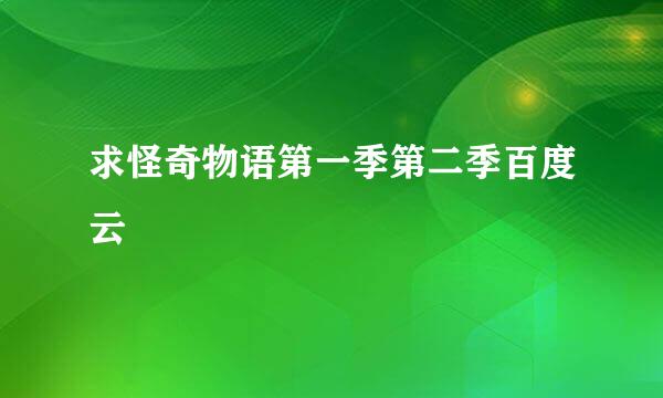 求怪奇物语第一季第二季百度云