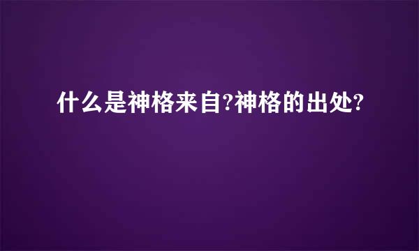 什么是神格来自?神格的出处?