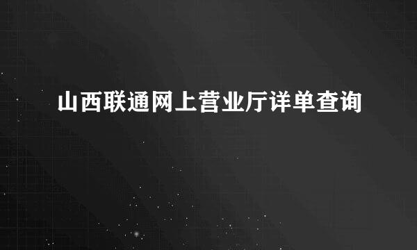 山西联通网上营业厅详单查询