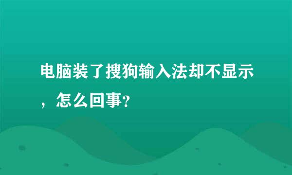 电脑装了搜狗输入法却不显示，怎么回事？