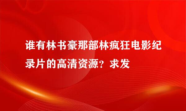 谁有林书豪那部林疯狂电影纪录片的高清资源？求发