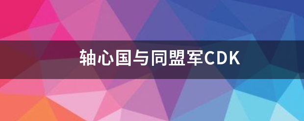 轴心国与同盟军CDK