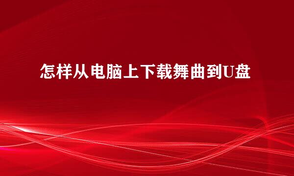 怎样从电脑上下载舞曲到U盘