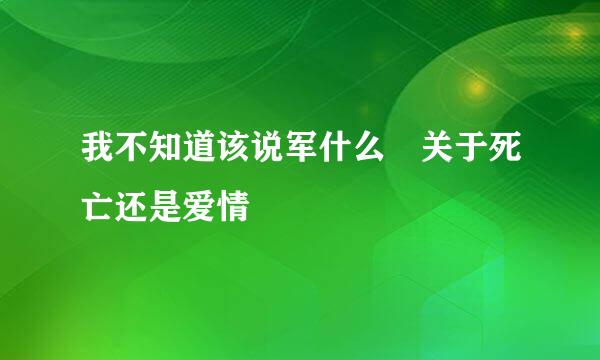 我不知道该说军什么 关于死亡还是爱情