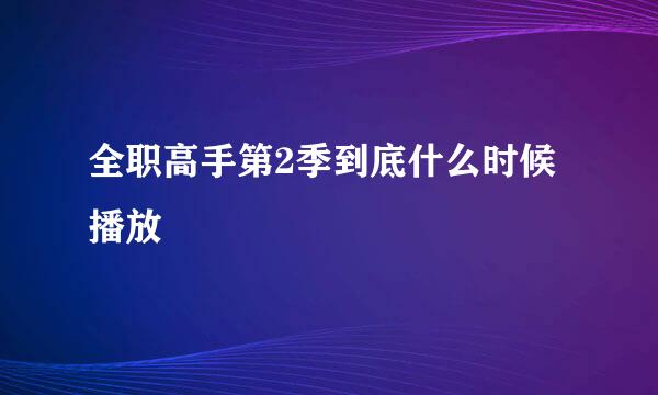 全职高手第2季到底什么时候播放