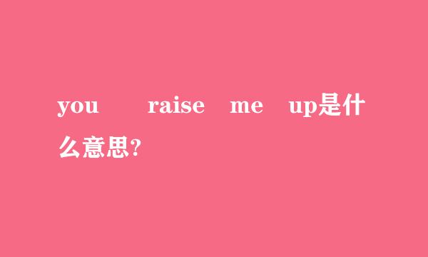 you  raise me up是什么意思?