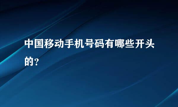 中国移动手机号码有哪些开头的？