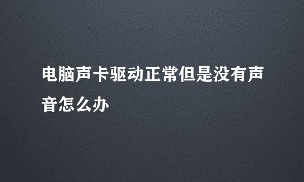 电脑声卡驱动正常但是没有声音怎么办