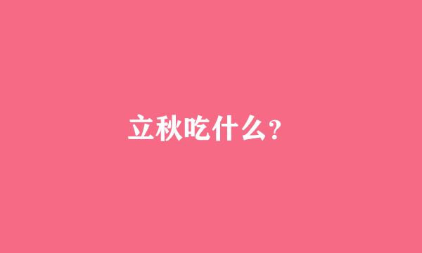 立秋吃什么？