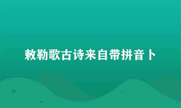 敕勒歌古诗来自带拼音卜