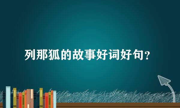 列那狐的故事好词好句？